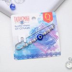Булавка-оберег &quot;От сглаза&quot; 6см, цвет бело-синий в серебре