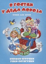 В гостях у деда Мороза