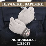 Перчатки и варежки из монгольской шерсти
