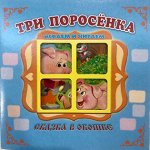 Три поросёнка