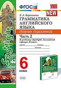 АНГ ЯЗ В фокусе (Spotlight) ВАУЛИНА 6 КЛ ФГОС граммат СБОРНИК УПРАЖНЕНИЙ Ч2