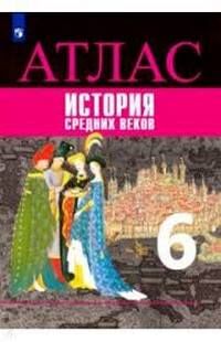 ИСТ СР ВЕКОВ АГИБАЛОВА 6 КЛ ФГОС Всеобщая история АТЛАС (Ведюшкин,Гусарова) 2021-2022гг