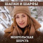 Шапки, шарфы, комплекты из монгольской шерсти