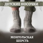 Теплые и дышащие носки из монгольской шерсти ДЛЯ ДЕТЕЙ