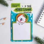 Блок для записи с липким краем « Я твой подарочек», 30 листов