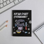 Блокнот &quot;Когда будет отопление?&quot; 32 листа