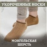 Укороченные шерстяные носки (для спорта, межсезонья)