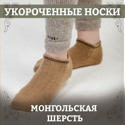 Экспресс! Ортопедия, товары для здоровья, монгольская шерсть — Укороченные шерстяные носки (для спорта, межсезонья)