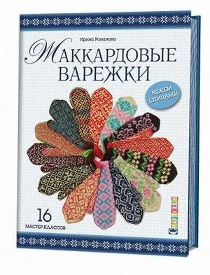 Жаккардовые варежки. Вяжем спицами. 16 мастер-классов Романова И.