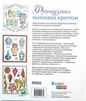 Французская вышивка крестом. Более 50 мотивов от Вероники Ажинер