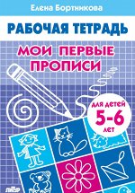 (ИЗД-ЛИТУР) Рабочая тетрадь Мои первые прописи 5-6 лет