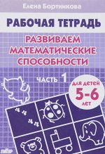 (ИЗД-ЛИТУР) Рабочая тетрадь Развиваем математ.способности 5-6 лет (1ч.)