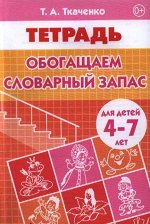 (ИЗД-ЛИТУР) Рабочая тетрадь Обогащаем словарный запас 4-7 лет, 32стр., 2018г.