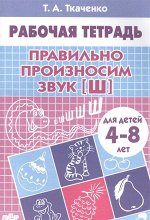 (ИЗД-ЛИТУР) Рабочая тетрадь Правильно произносим звук  [Ш] 4-8 лет, 24стр., 2018г.