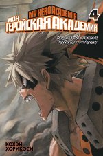 Моя геройская академия.  12+