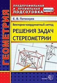 ГЕОМ Векторно-координатный метод решения задач стереометрии ФГОС Предпрофильная и профильная подгот