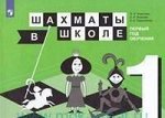 ШАХМАТЫ В ШКОЛЕ Прудникова 1 год обучения  учебник 2018-2019гг