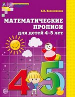 МАТЕМАТИЧЕСКИЕ ПРОПИСИ для детей 4-5 лет ФГОС (фиолетовый)