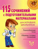 *115 СОЧИНЕНИЙ С ПОДГОТОВИТЕЛЬНЫМИ МАТЕРИАЛАМИ нач школа