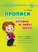 ПРОПИСИ ДЛЯ ШКОЛЬНИКОВ КОТОРЫЕ НЕ ЛЮБЯТ ПИСАТЬ Азбука письма