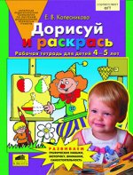 ДОРИСУЙ И РАСКРАСЬ для детей 4-5 лет Р/Т ФГОС