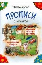 ПРОПИСИ с калькой 6-7лет