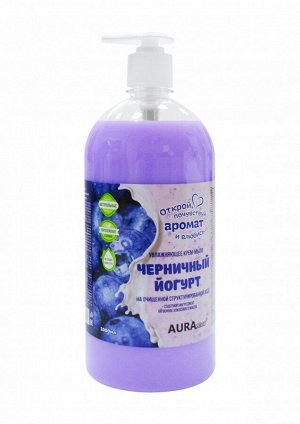 New АУРА CLEAN Жидкое крем-мыло увлажняющее Черничный йогурт (дозатор) 1л.