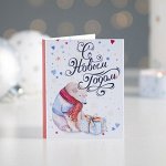 Мини-открытка &quot;С Новым годом (мишка)&quot;