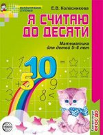 Я СЧИТАЮ до 10 для детей 5-6 лет Р/Т ФГОС ч/б