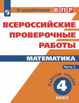 Всероссийские проверочные работы МАТЕМАТИКА 4 Р/Т Ч1 (оранжевый)