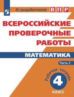 Всероссийские проверочные работы МАТЕМАТИКА 4 Р/Т Ч2 (оранжевый)