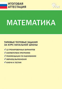 Итоговая аттестация МАТЕМАТИКА Типовые тестовые задания за курс нач школы