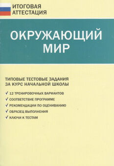 Итоговая аттестация ОКРУЖАЮЩИЙ МИР Типовые тестовые задания за курс нач школы