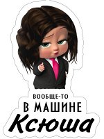 Наклейка на машину
