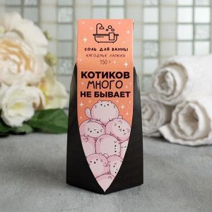 Beauty FOX Соль в коробке &quot;Котиков много не бывает&quot;:150 г, с ягодным ароматом