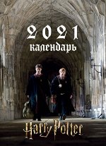 Гарри Поттер. Настенный календарь-постер на 2021 год