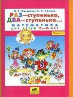 РАЗ-СТУПЕНЬКА ДВА-СТУПЕНЬКА математика для детей 5-6 лет Ч1 (Ювента БИНОМ