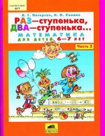 РАЗ-СТУПЕНЬКА ДВА-СТУПЕНЬКА математика для детей 6-7 лет Ч2 (Ювента БИНОМ)