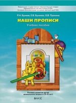 БУНЕЕВ ПО ДОРОГЕ К АЗБУКЕ Наши прописи Ч1 5-6 лет к ч3 2019-2020гг