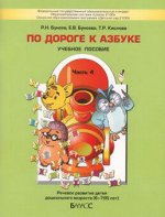 БУНЕЕВ ПО ДОРОГЕ К АЗБУКЕ Ч4 6-7 лет