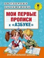 АЗБУКА УЗОРОВА МОИ ПЕРВЫЕ ПРОПИСИ (обложка цвет ассорти) 2019-2020гг