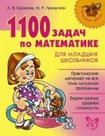 *1100 ЗАДАЧ ПО МАТЕМАТИКЕ для младших школьников