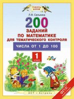 200 заданий по математике для тематического контроля ЧИСЛА от 1 до 100