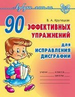 90 ЭФФЕКТИВНЫХ УПРАЖНЕНИЙ ДЛЯ ИСПРАВЛЕНИЯ ДИСГРАФИИ азбука письма