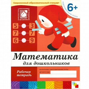Тетрадь рабочая Математика для дошкольников 6+ Подготов.группа, М...