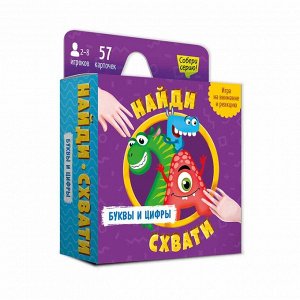 Игра карточная. Серия Найди-схвати. Буквы и цифры. 57 карточек. 8,2х8,2 см. ГЕОДОМ 