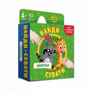 Игра карточная. Серия Найди-схвати. Животные. 57 карточек. 8,2х8,2 см. ГЕОДОМ (ISBN нет)
