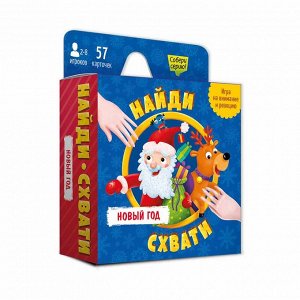 Игра карточная. Серия Найди-схвати. Новый год. 57 карточек. 8,2х8,2 см. ГЕОДОМ 