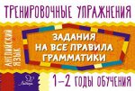 Тренировочные упражнения АНГЛИЙСКИЙ ЯЗЫК Задания на все правила грамматики 1-2 год обучения