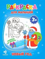 Раскраска для малышей. Новый год. 16,5х21,5 см. 12 стр. ГЕОДОМ